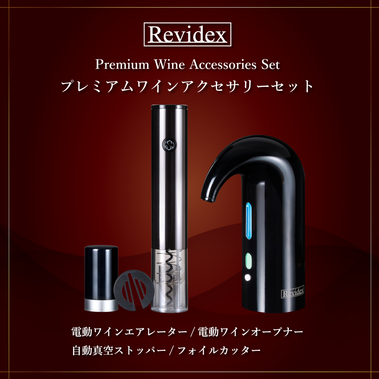 プレミアムワインアクセサリーセット
