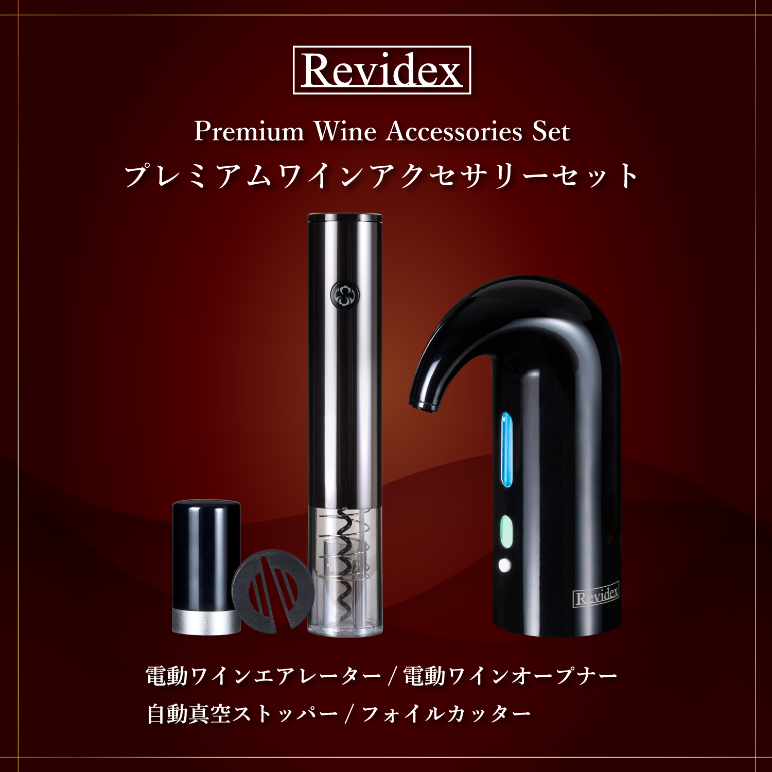 Revidex公式】いつものワインを